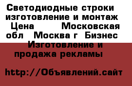 Светодиодные строки - изготовление и монтаж › Цена ­ 50 - Московская обл., Москва г. Бизнес » Изготовление и продажа рекламы   